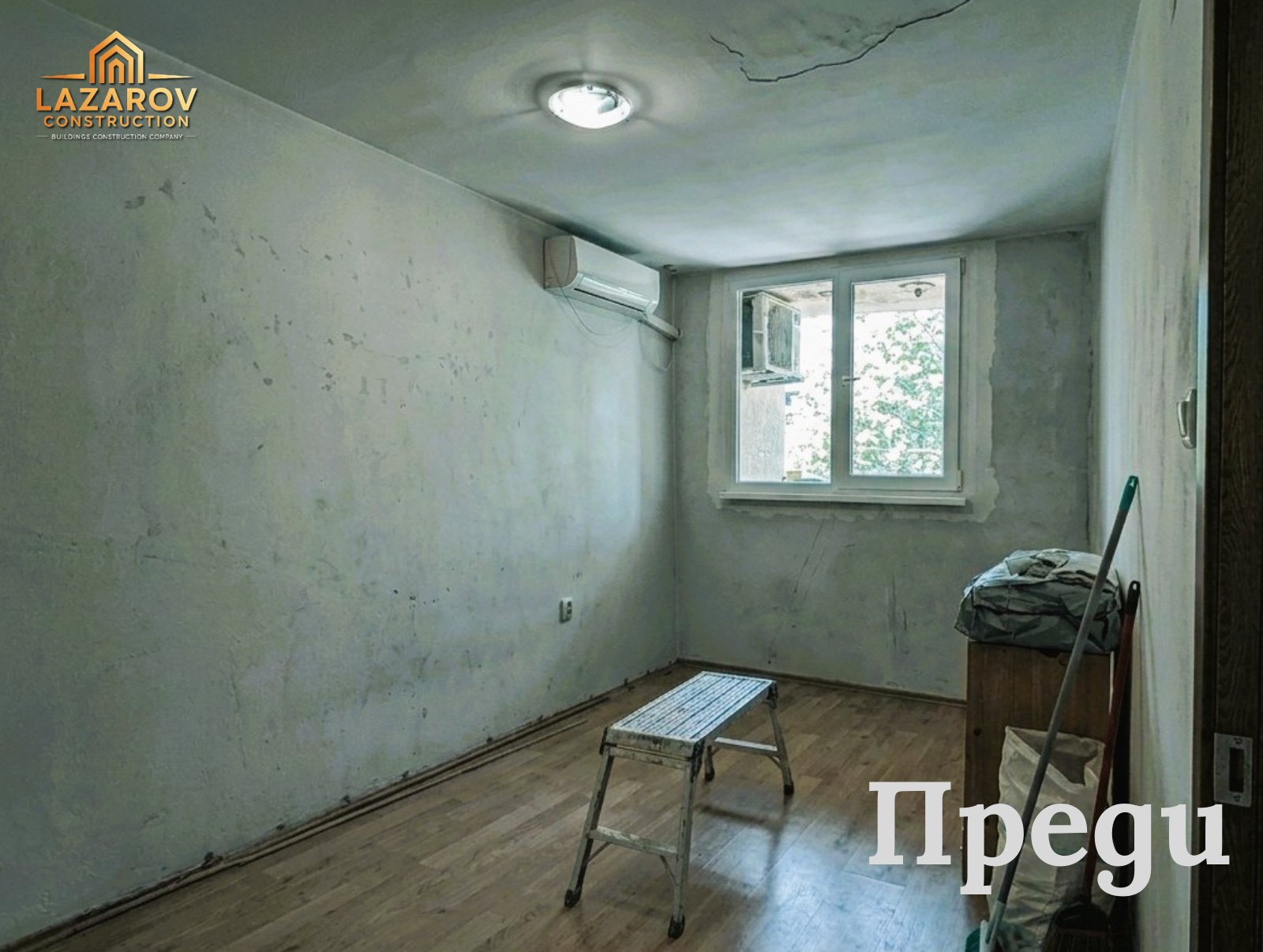 Преди ремонт – стая